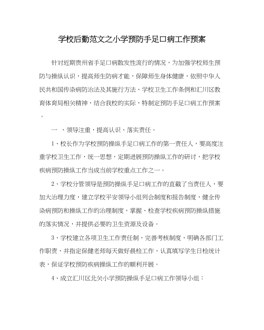 2023年学校后勤范文小学预防手足口病工作预案.docx_第1页