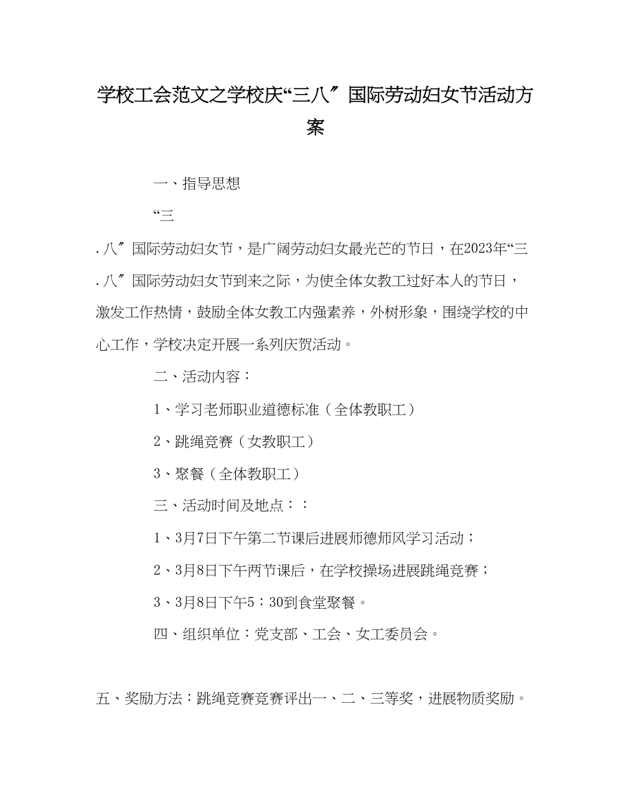 2023年学校工会范文学校庆三八国际劳动妇女节活动方案.docx_第1页