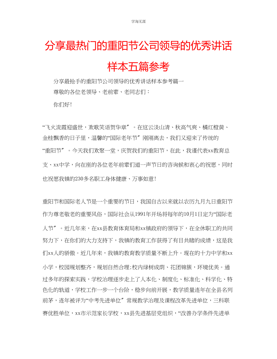 2023年分享最热门的重阳节公司领导的优秀讲话样本五篇范文.docx_第1页