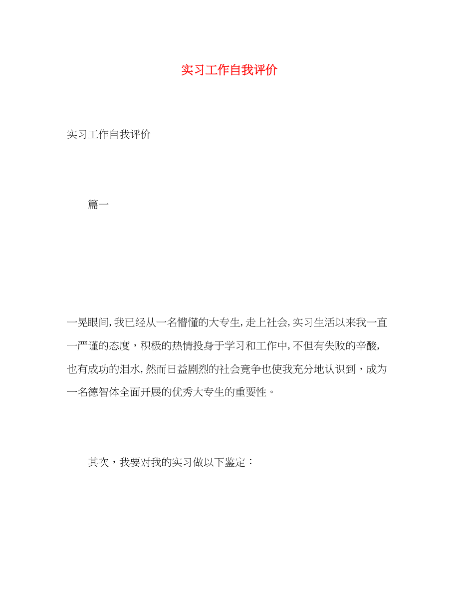 2023年实习工作自我评价范文.docx_第1页