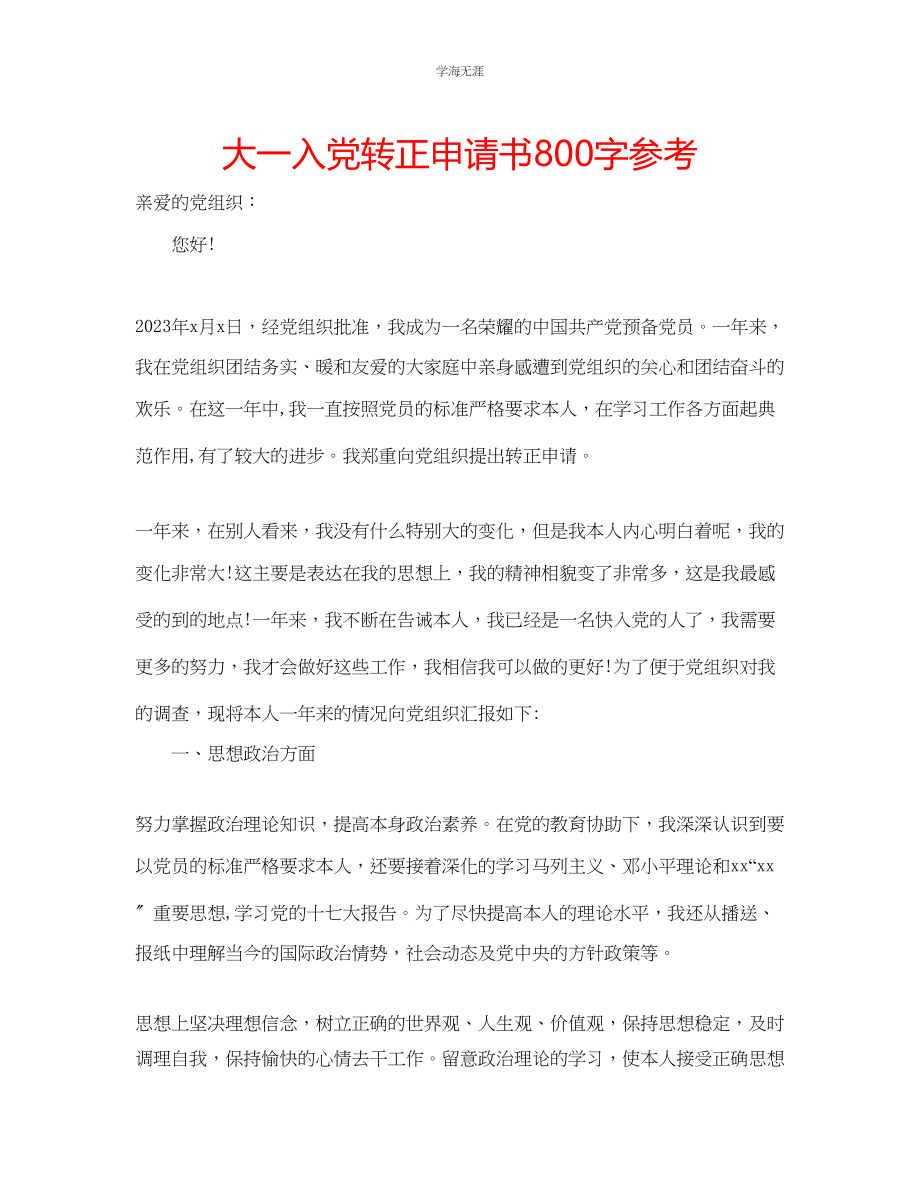 2023年大一入党转正申请书800字范文.docx_第1页