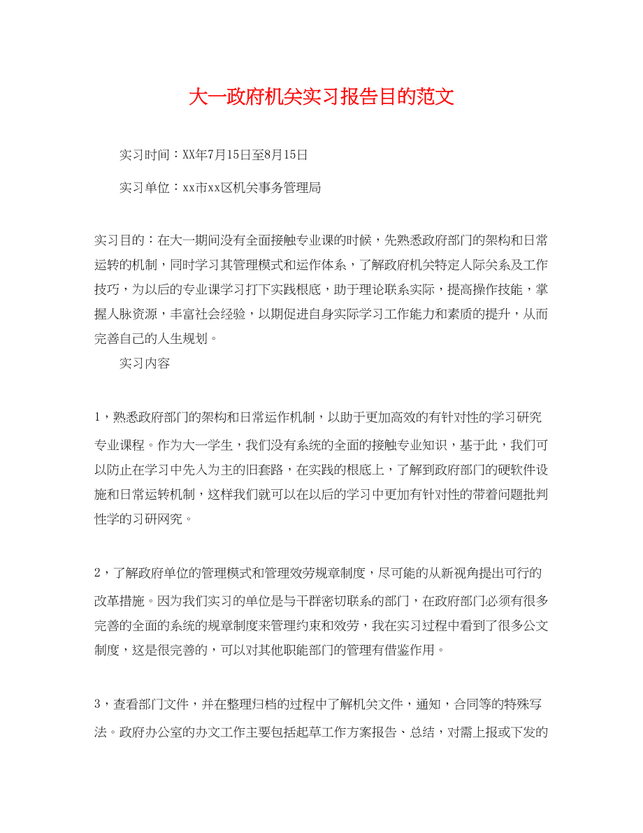 2023年大一政府机关实习报告目的范文.docx_第1页