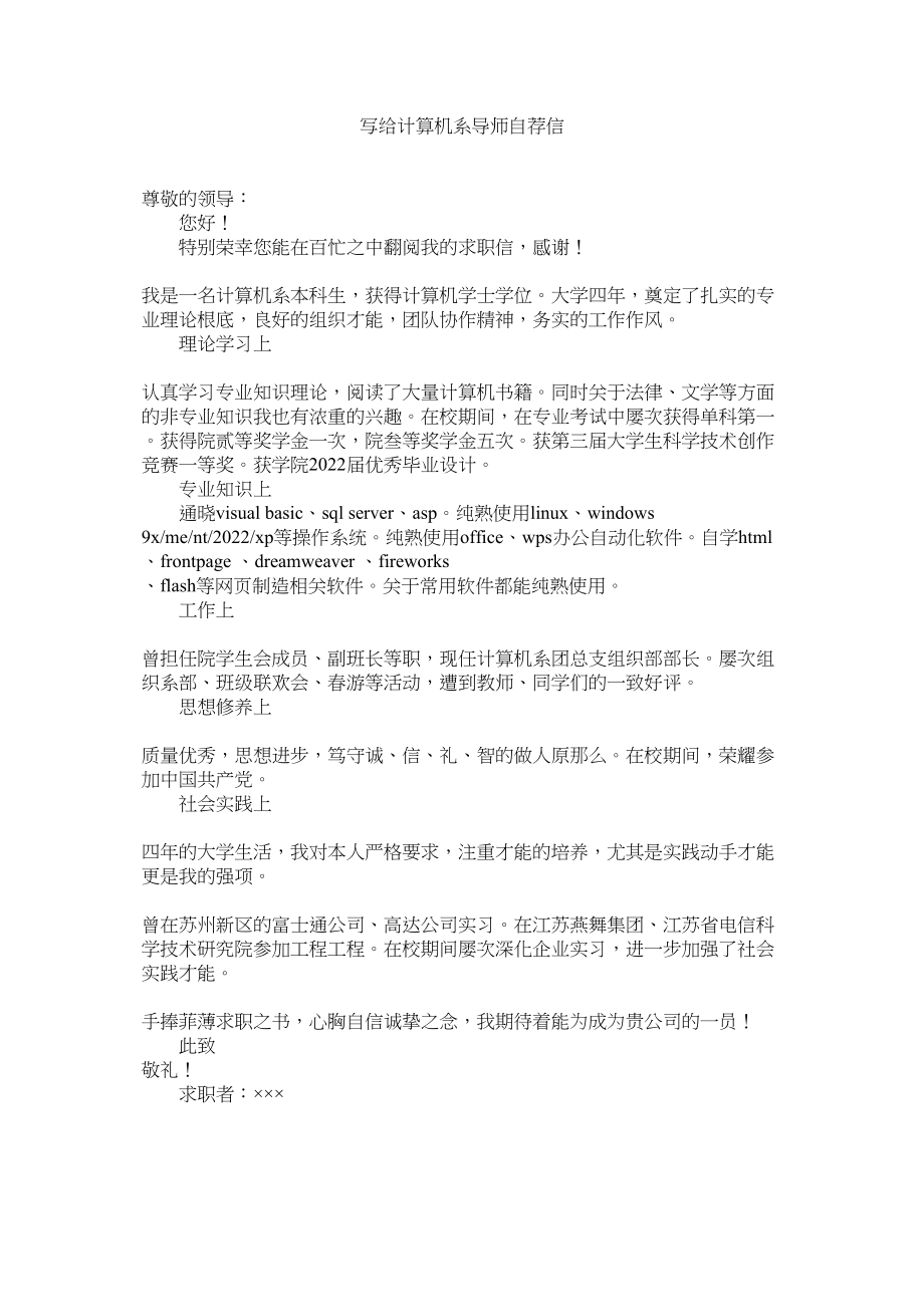 2023年写给计算机系导师自荐信范文.docx_第1页