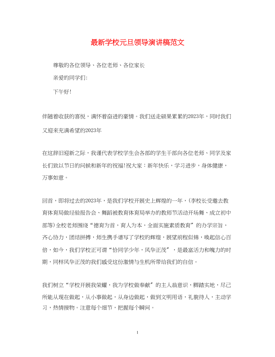 2023年学校元旦领导演讲稿范文.docx_第1页