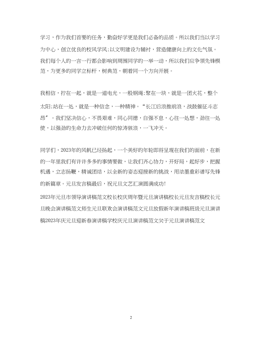 2023年学校元旦领导演讲稿范文.docx_第2页