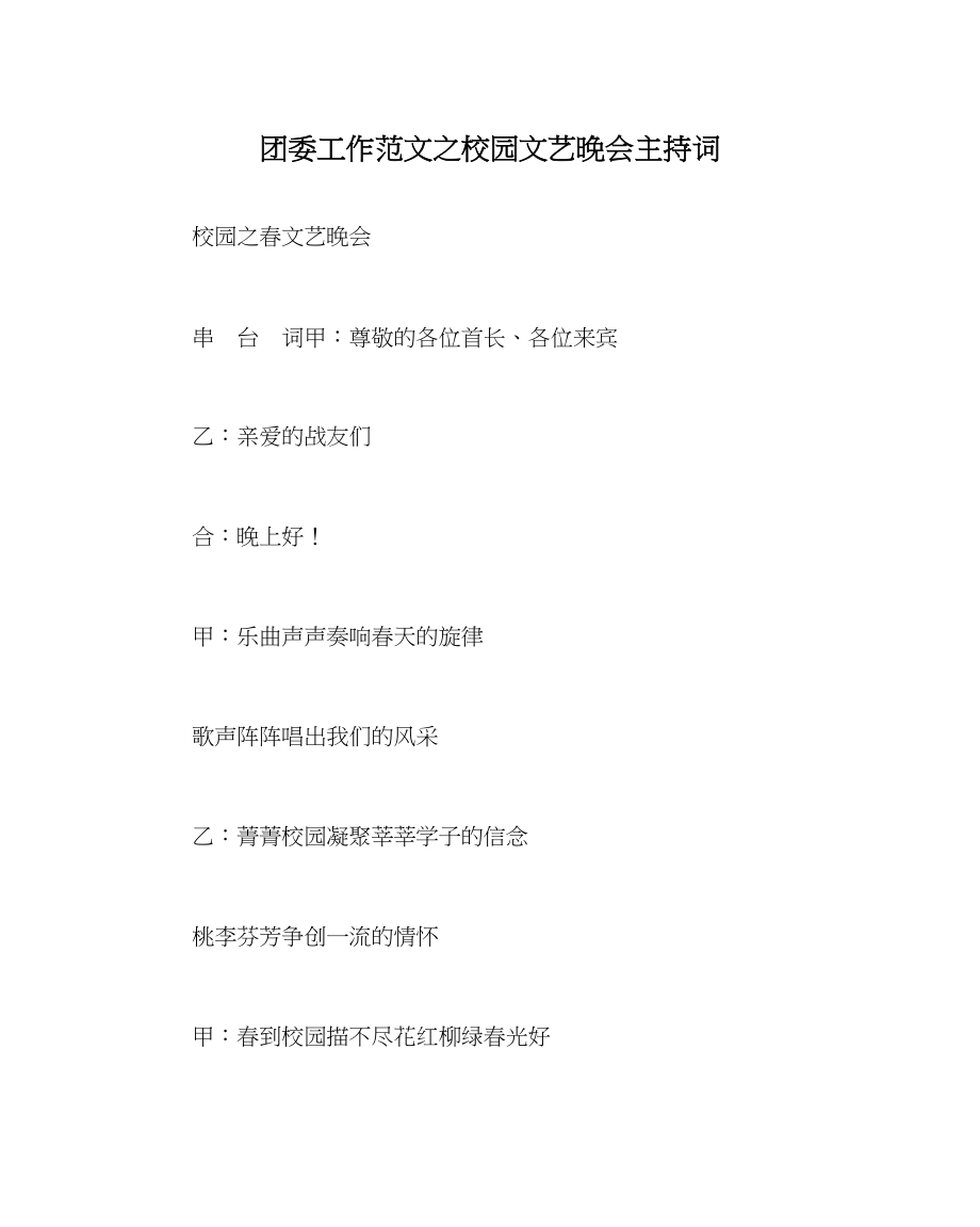 2023年团委工作范文校园文艺晚会主持词.docx_第1页