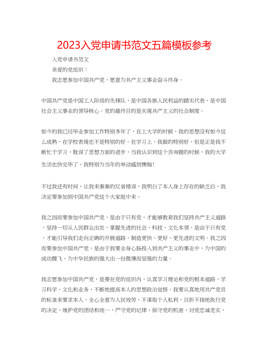 2023年入党申请书范文五篇模板.docx_第1页