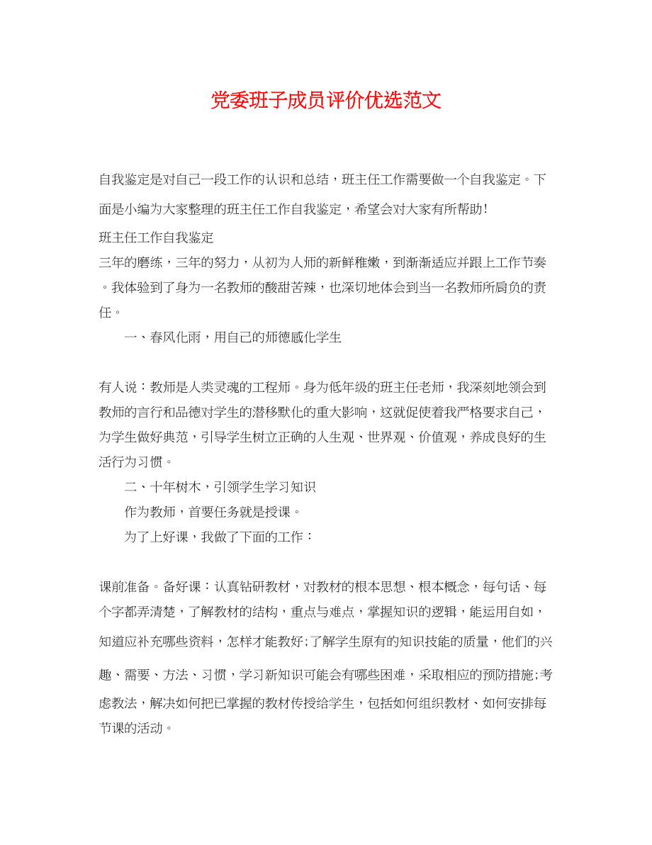 2023年党委班子成员评价优选范文.docx_第1页