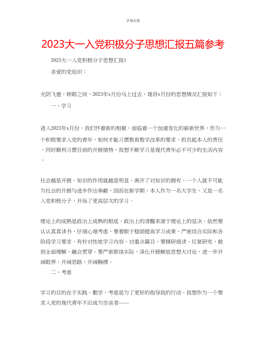 2023年大一入党积极分子思想汇报五篇范文.docx_第1页