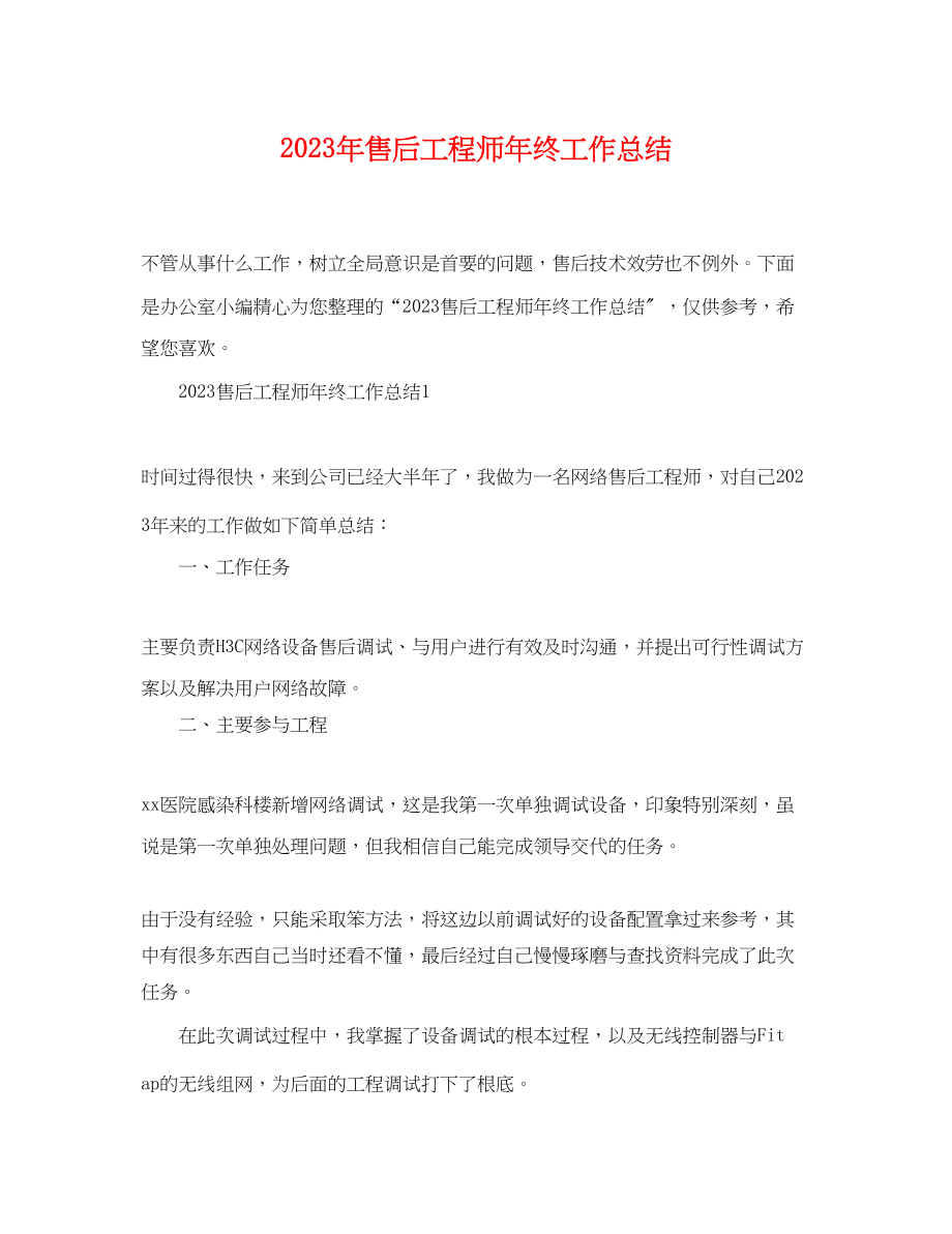 2023年售后工程师终工作总结2范文.docx_第1页