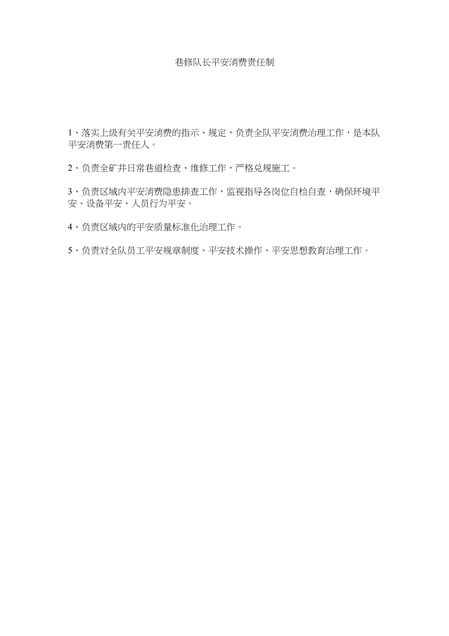 2023年巷修队长安全生产责任制范文.docx_第1页