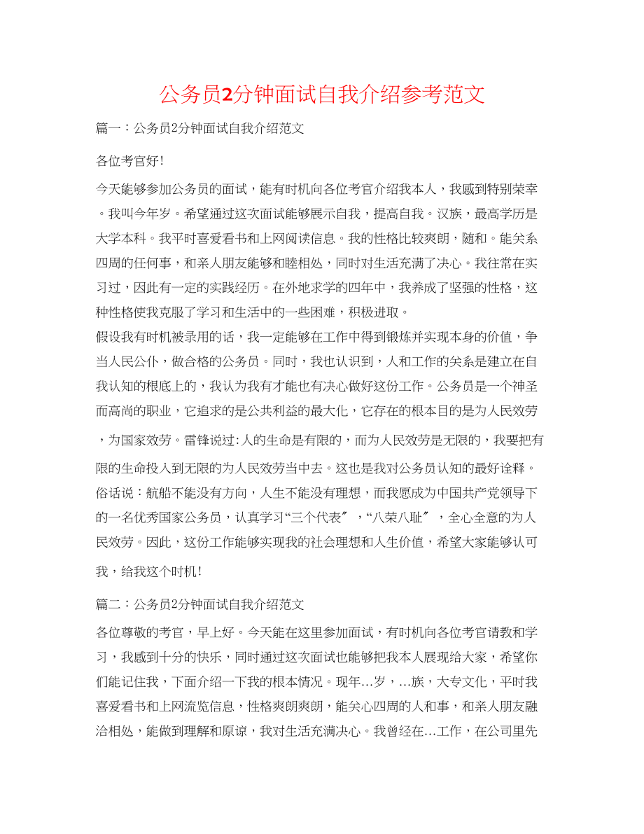 2023年公务员2分钟面试自我介绍范文.docx_第1页