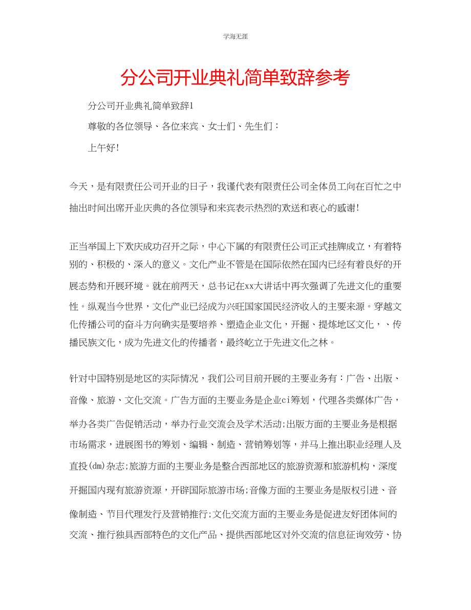 2023年分公司开业典礼简单致辞范文.docx_第1页