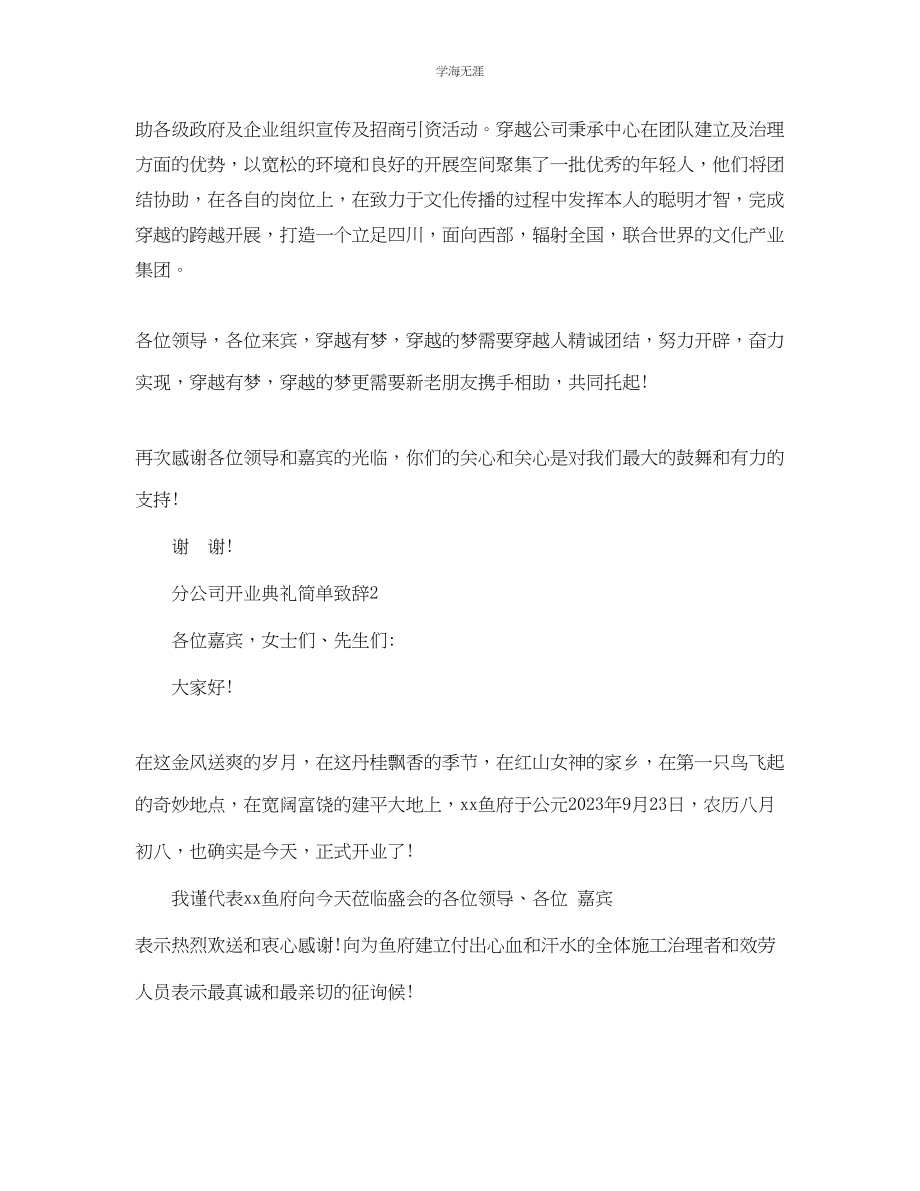 2023年分公司开业典礼简单致辞范文.docx_第2页