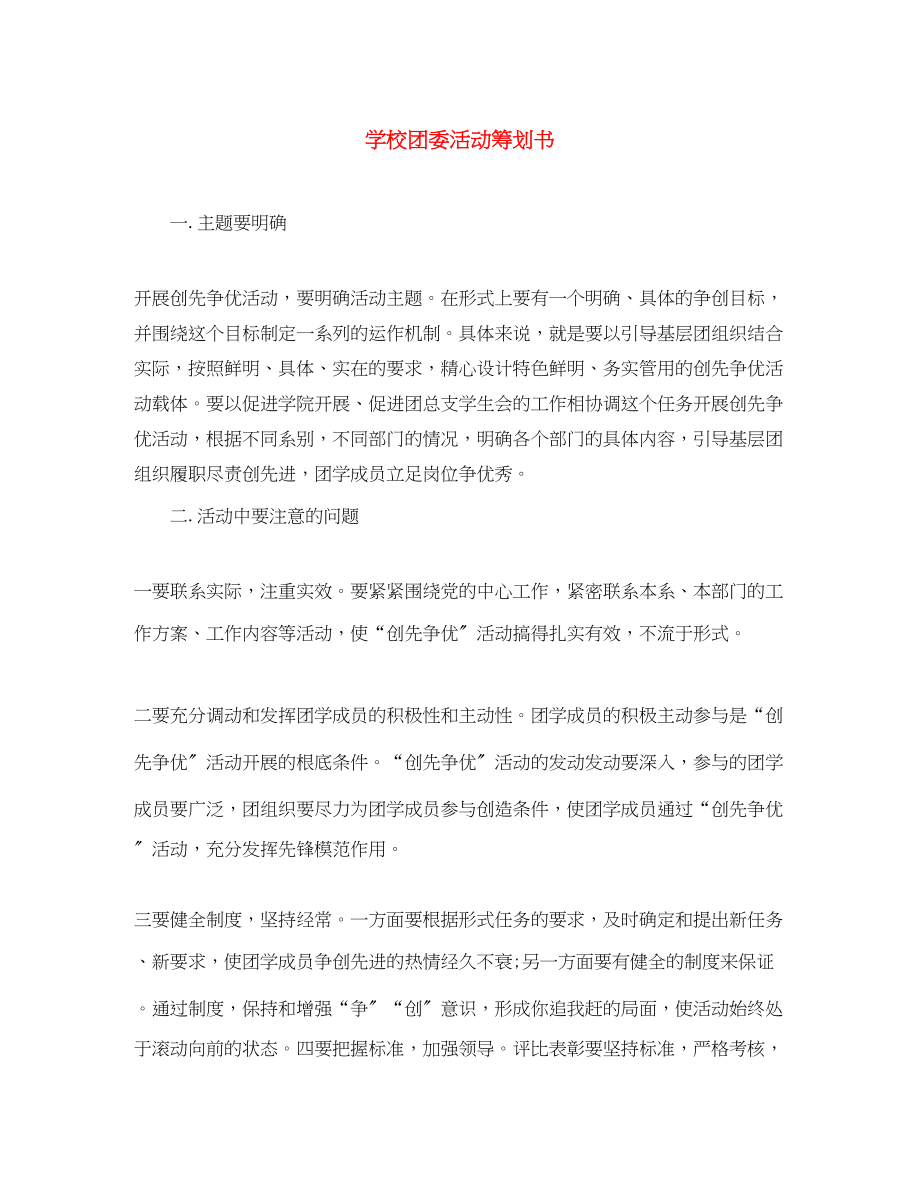 2023年学校团委活动策划书范文.docx_第1页