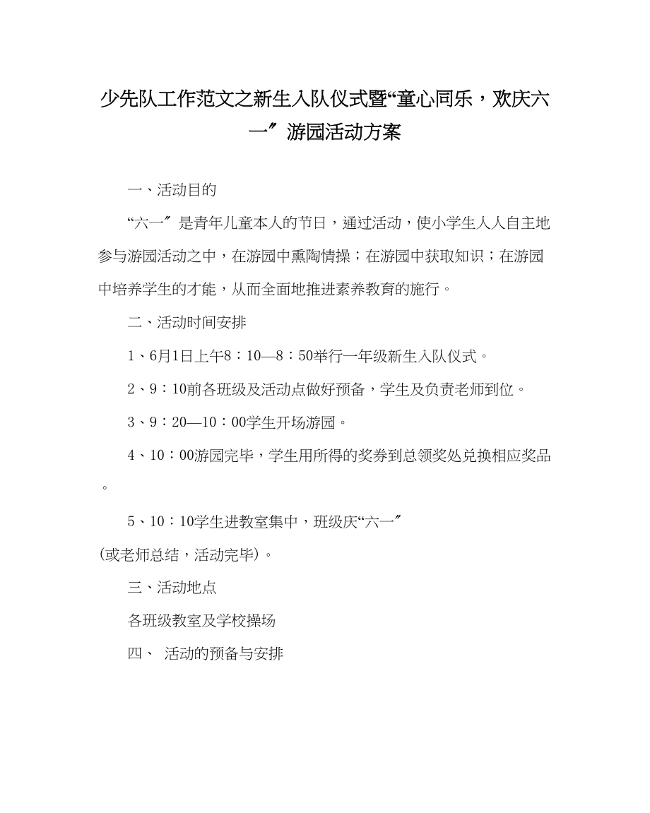 2023年少先队工作新生入队仪式暨童心同乐欢庆六一游园活动方案范文.docx_第1页