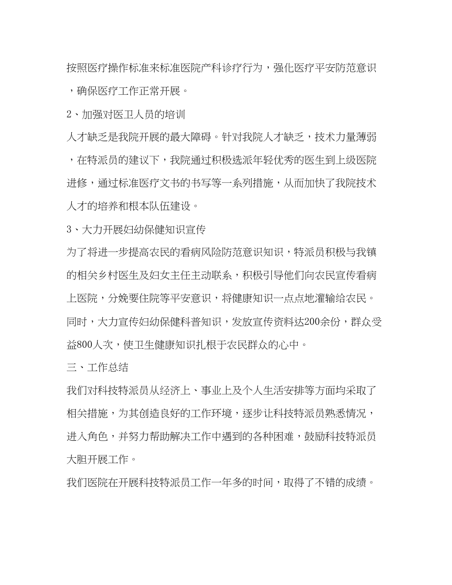 2023年受派医院科技特派员工作总结范文.docx_第2页