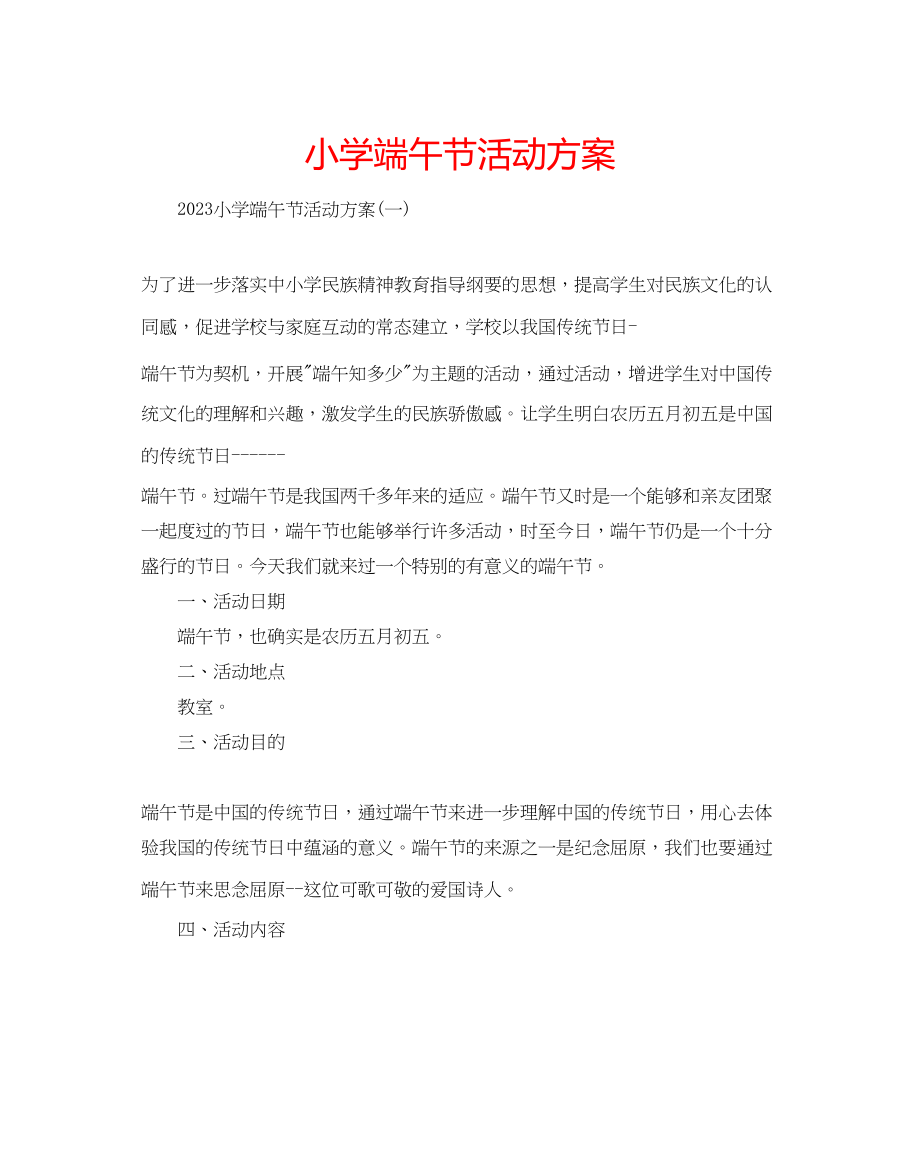 2023年小学端午节活动方案范文.docx_第1页