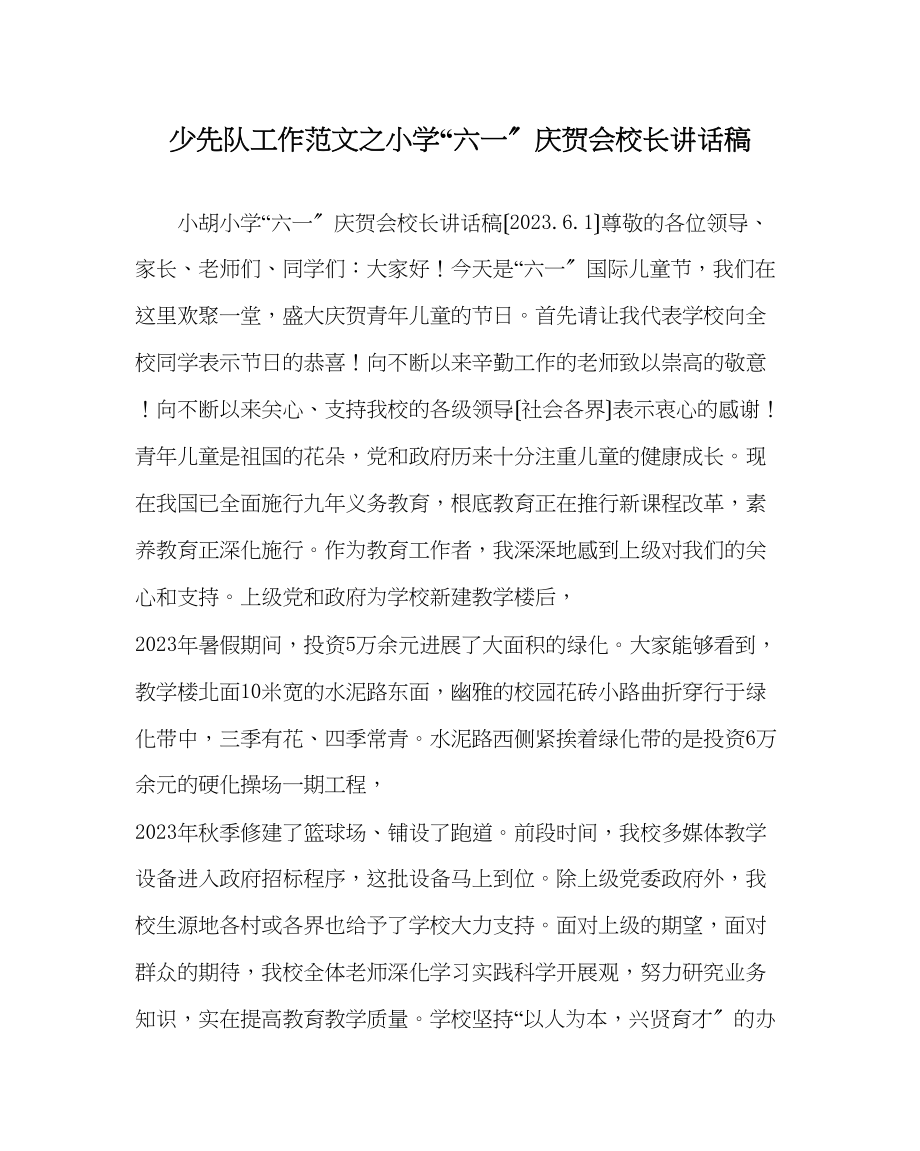 2023年少先队工作范文小学六一庆祝会校长讲话稿.docx_第1页