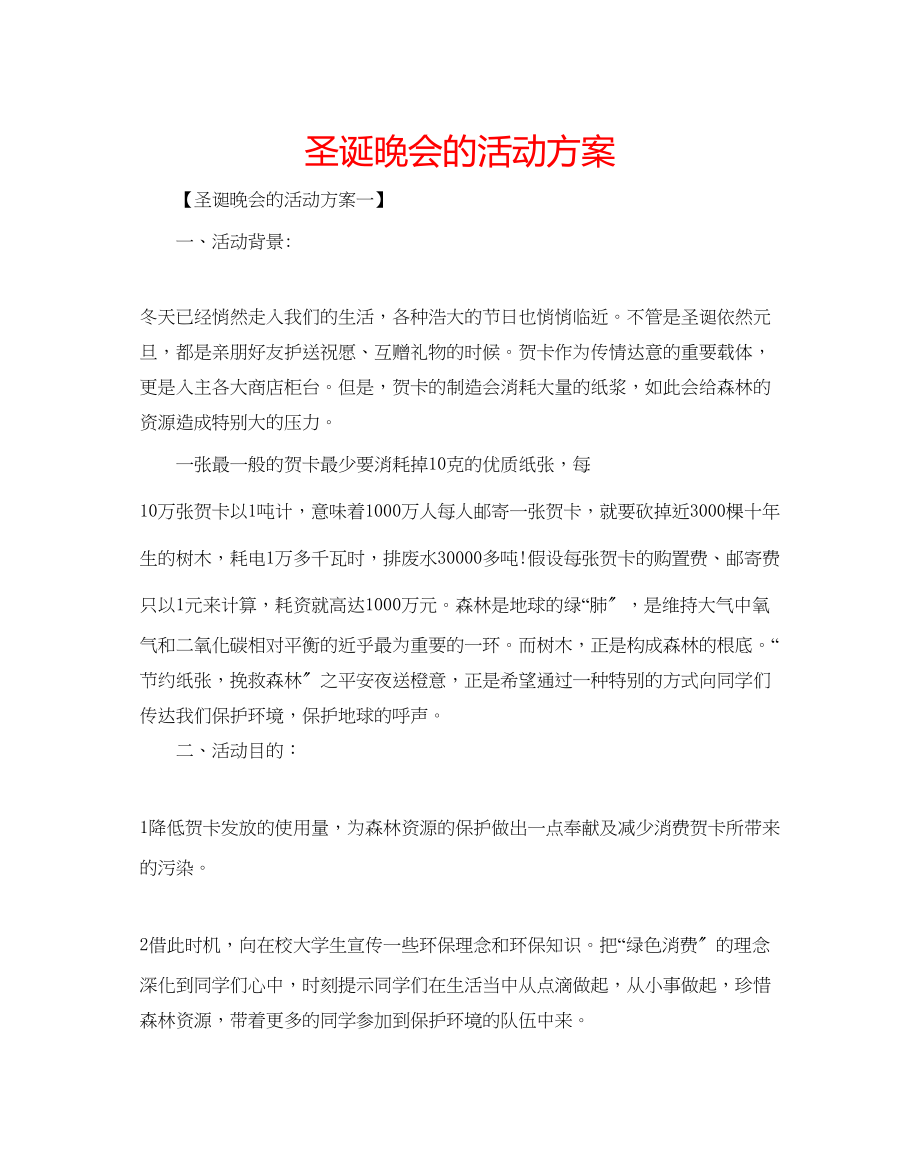 2023年圣诞晚会的活动方案范文.docx_第1页