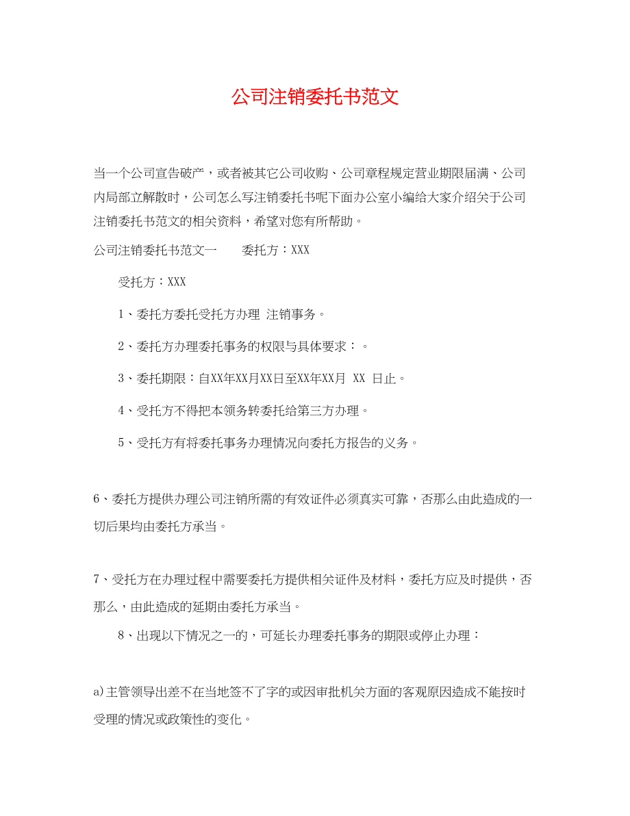 2023年公司注销委托书范文.docx_第1页