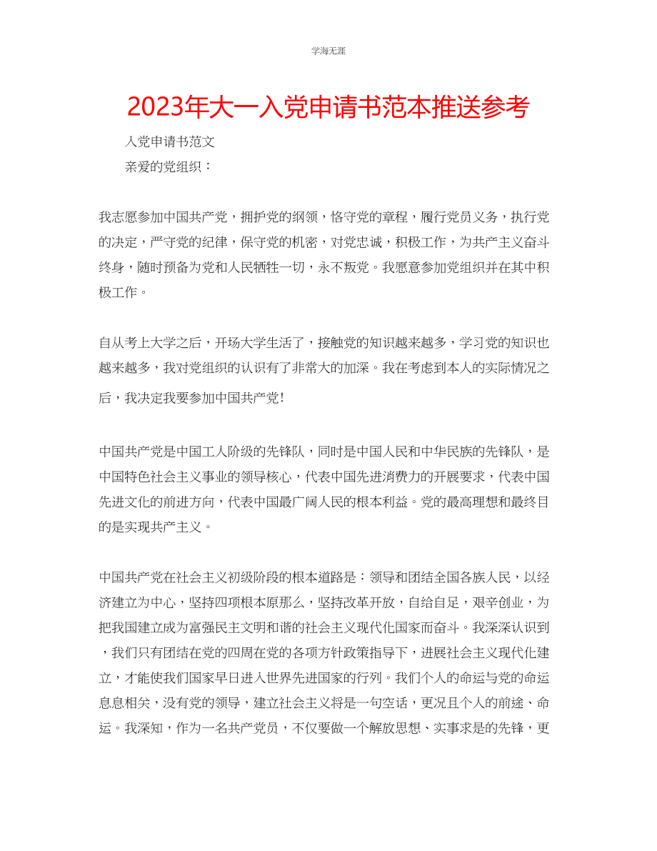 2023年大一入党申请书范本推送范文.docx_第1页