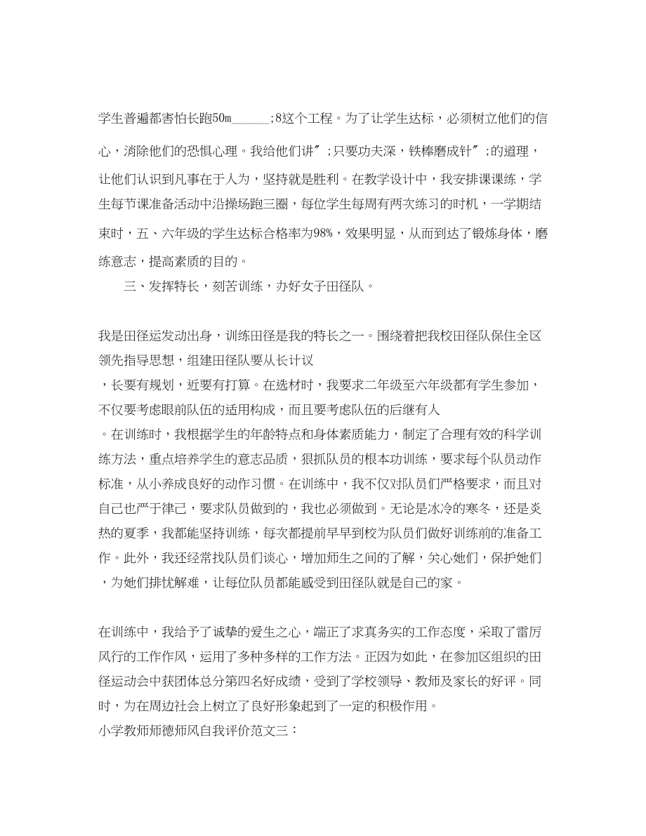 2023年小学教师师德师风自我评价2范文.docx_第3页