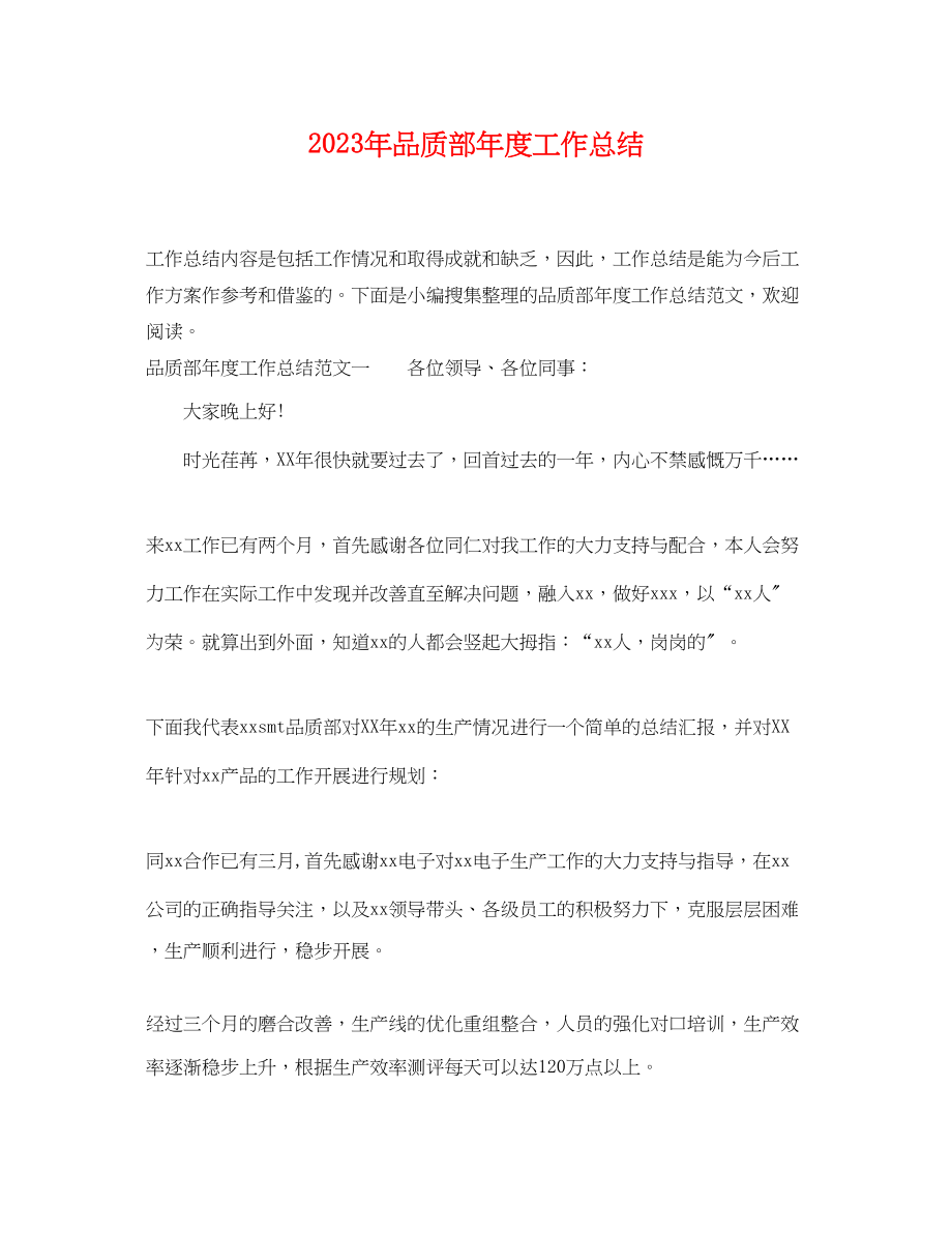 2023年品质部度工作总结范文.docx_第1页