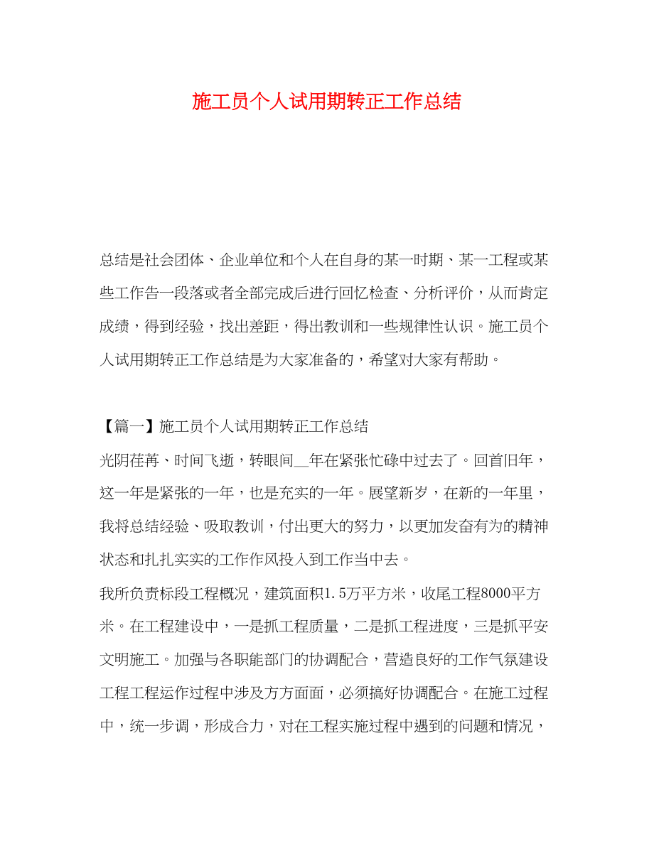 2023年员个人试用期转正工作总结范文.docx_第1页