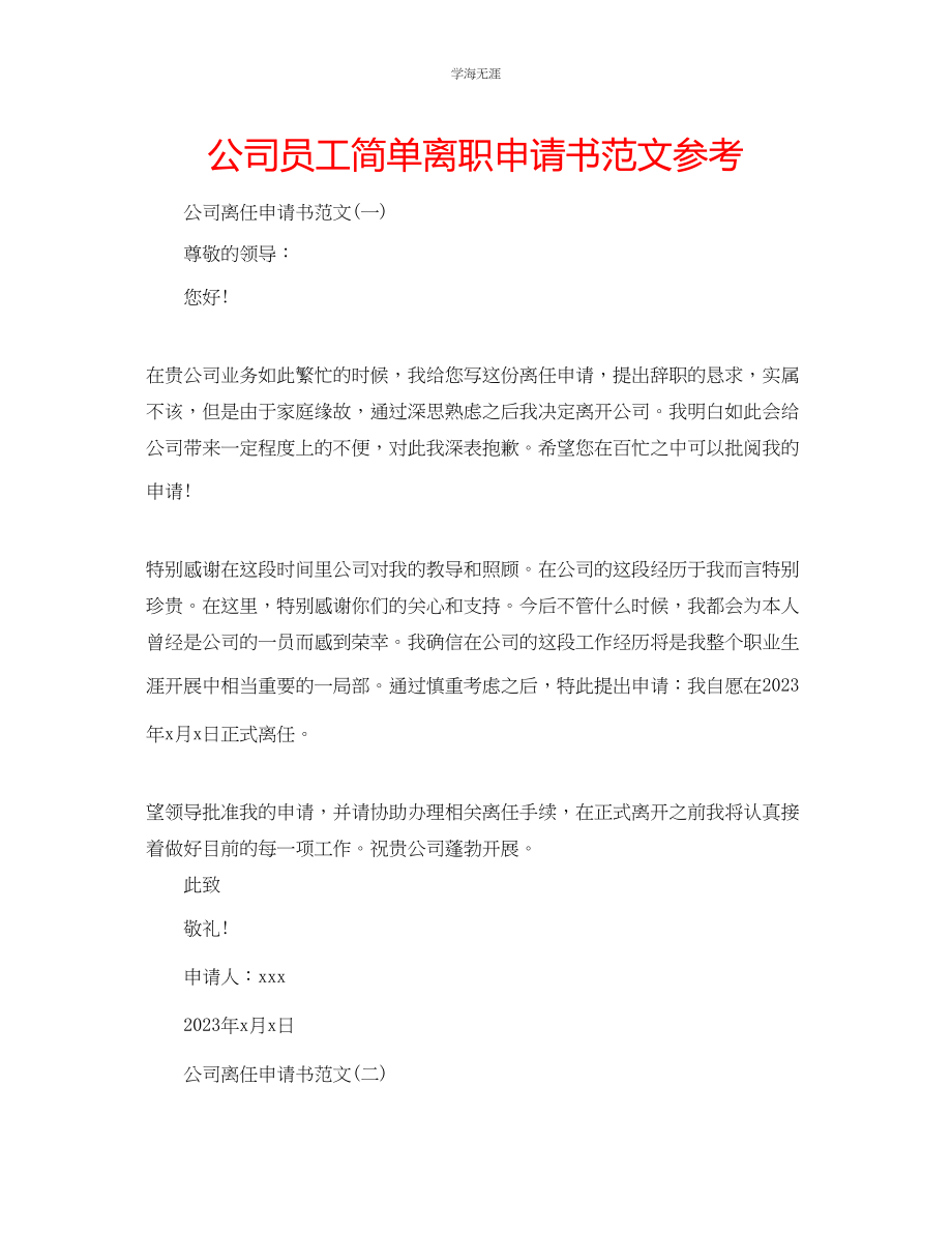 2023年公司员工简单离职申请书范文.docx_第1页