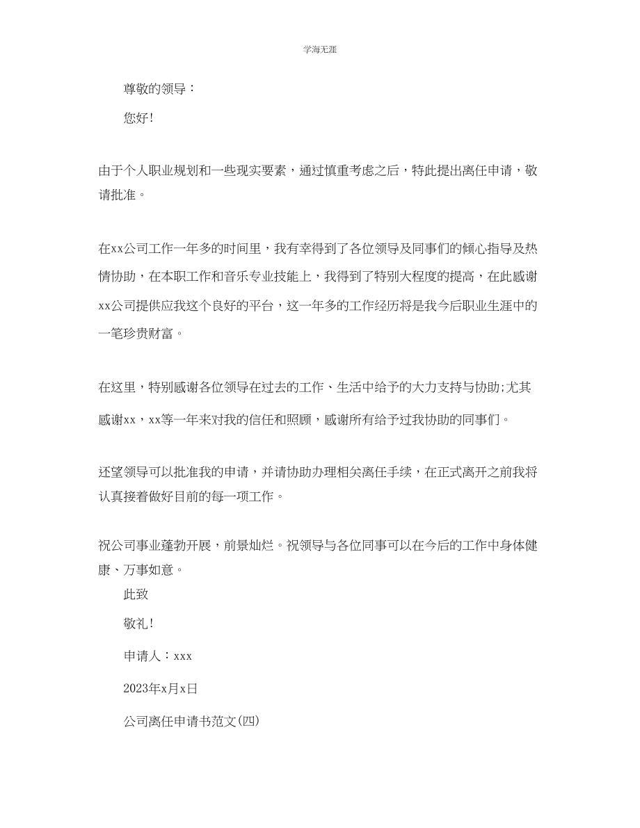 2023年公司员工简单离职申请书范文.docx_第3页