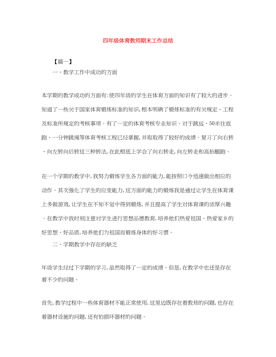 2023年四年级体育教师期末工作总结范文.docx_第1页