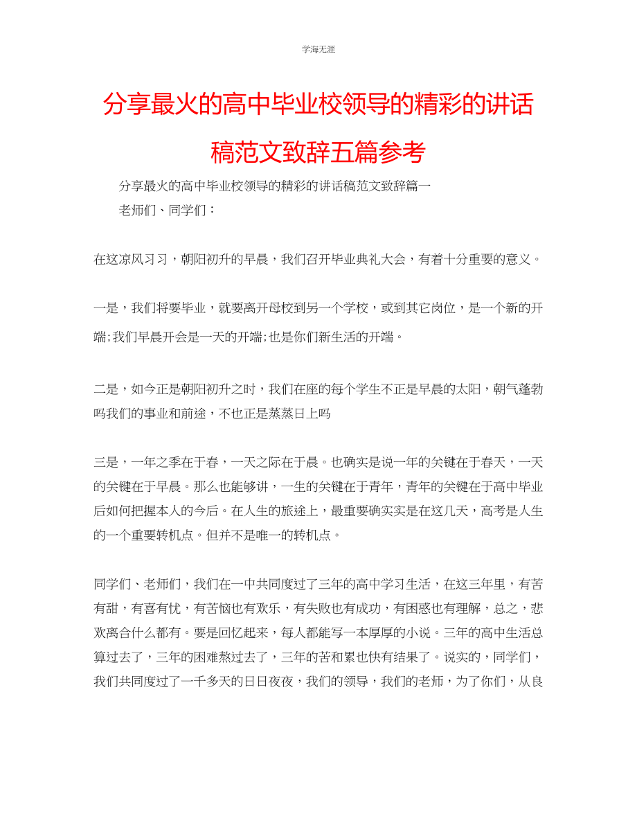 2023年分享最火的高中毕业校领导的精彩的讲话稿致辞五篇范文.docx_第1页