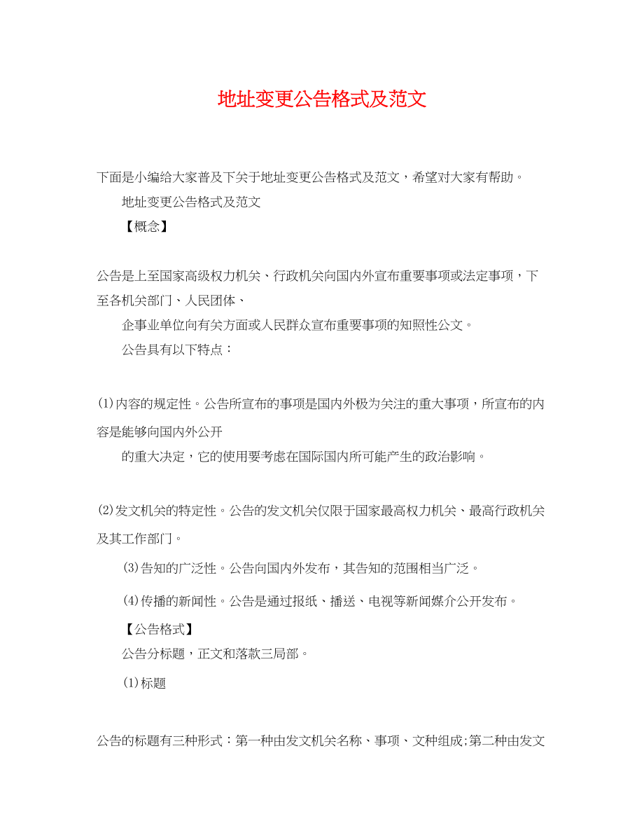 2023年地址变更公告格式及范文.docx_第1页