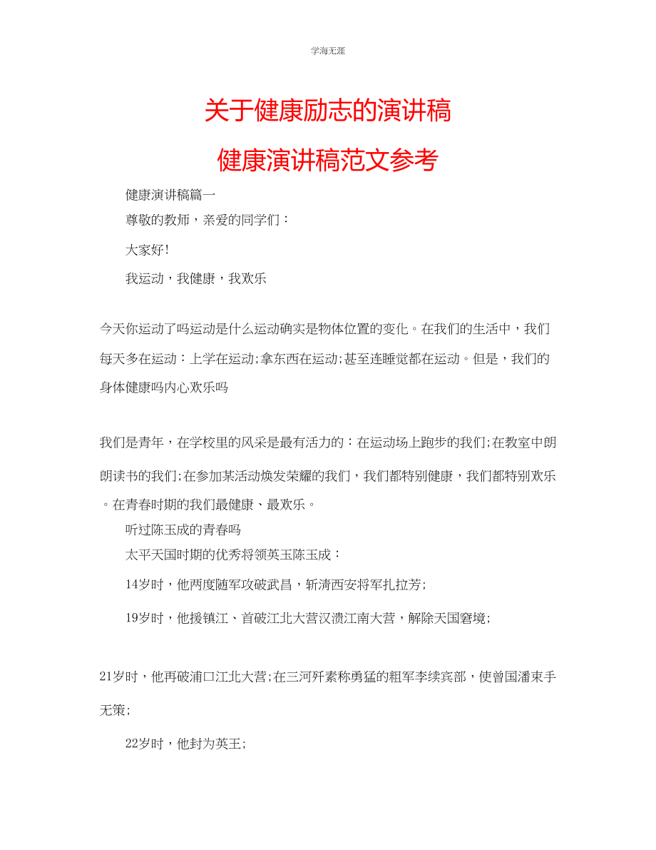 2023年健康励志的演讲稿健康演讲稿范文.docx_第1页