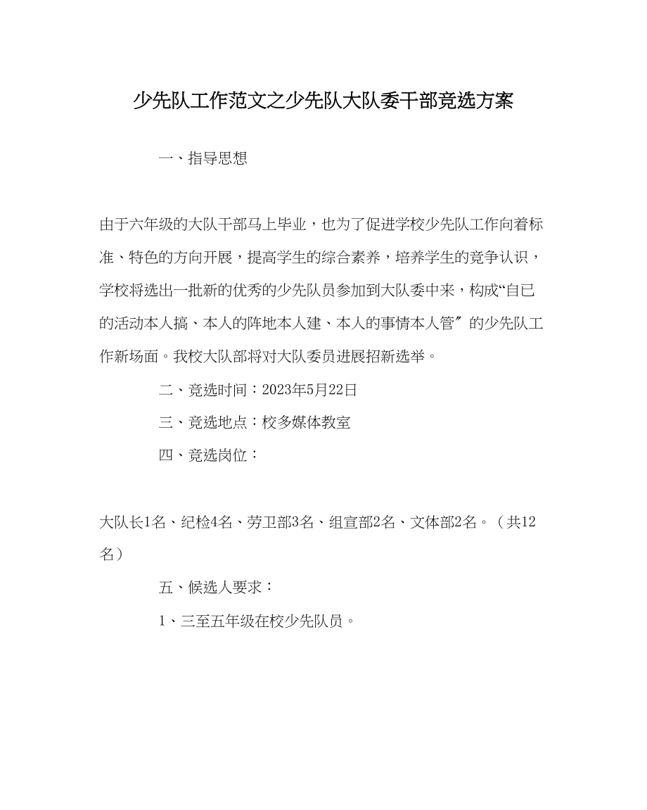 2023年少先队工作少先队大队委干部竞选方案范文.docx_第1页