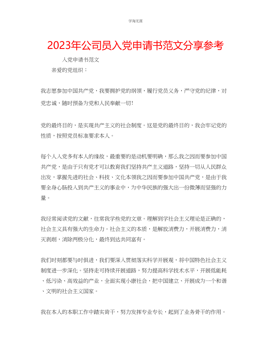 2023年公司员入党申请书范文分享.docx_第1页