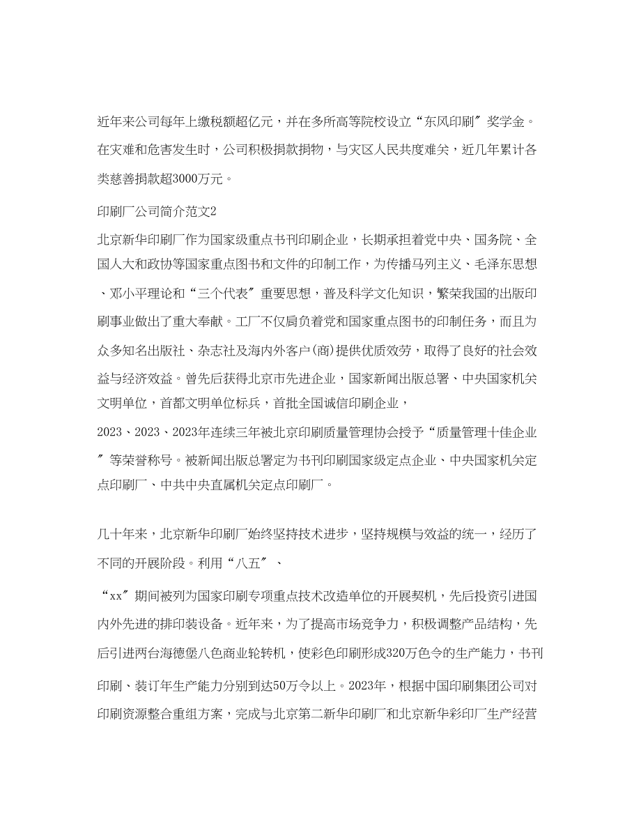 2023年印刷厂公司简介范文.docx_第2页