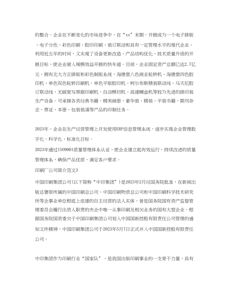 2023年印刷厂公司简介范文.docx_第3页