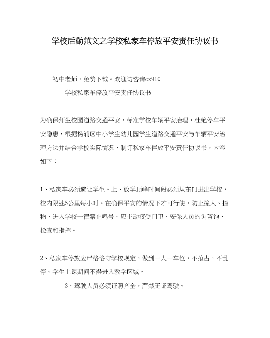 2023年学校后勤范文学校私家车停放安全责任协议书.docx_第1页