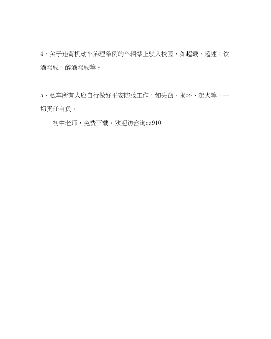 2023年学校后勤范文学校私家车停放安全责任协议书.docx_第2页