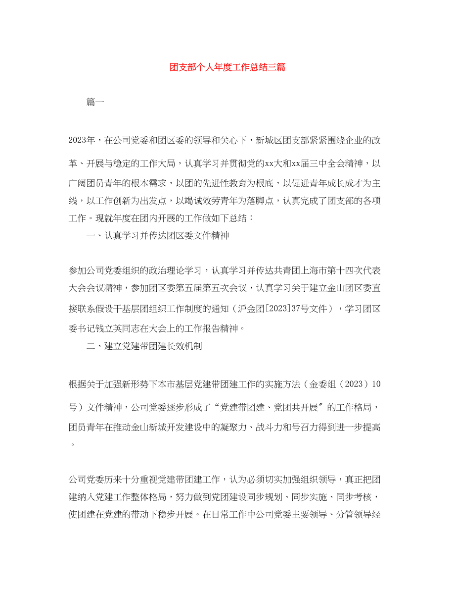 2023年团支部个人年度工作总结三篇范文.docx_第1页