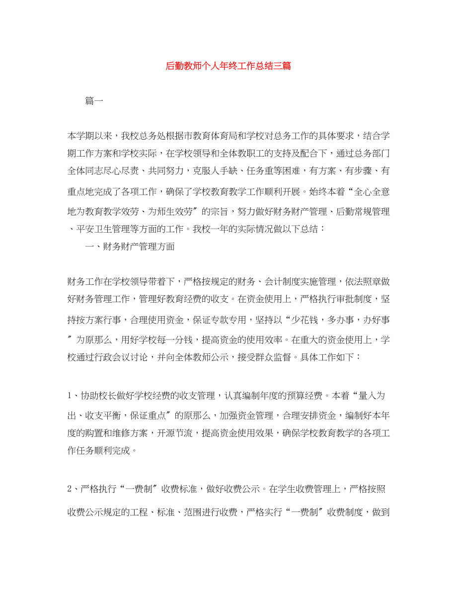 2023年后勤教师个人终工作总结三篇范文.docx_第1页