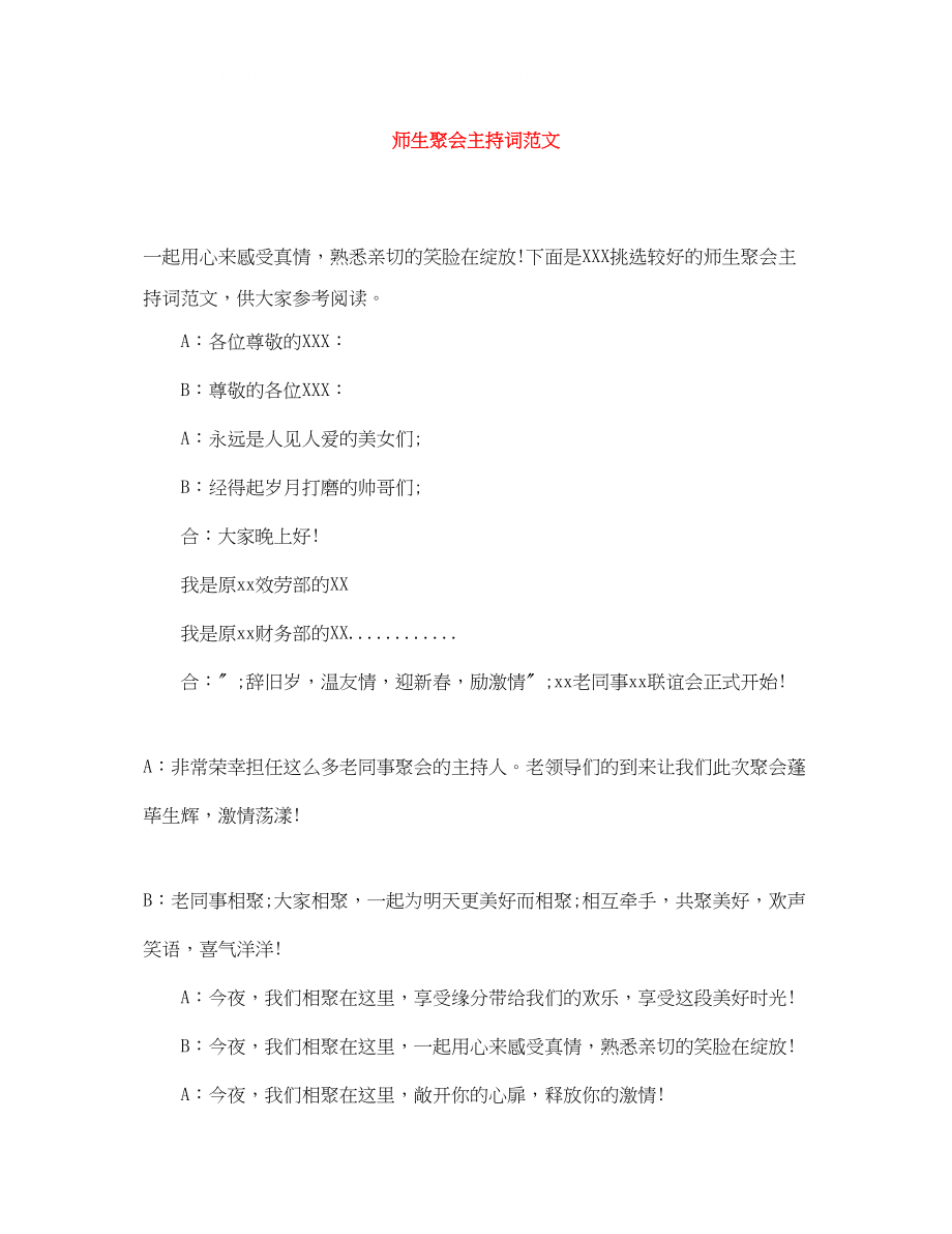 2023年师生聚会主持词范文.docx_第1页