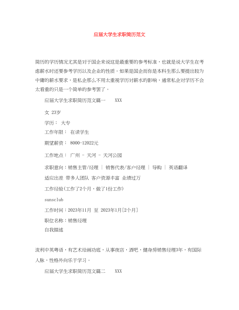 2023年应届大学生求职简历范文.docx_第1页