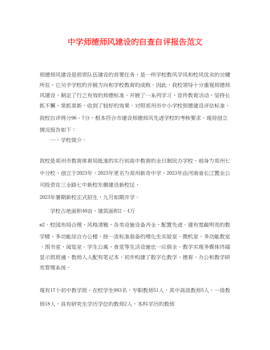 2023年师德师风建设的自查自评报告范文.docx_第1页