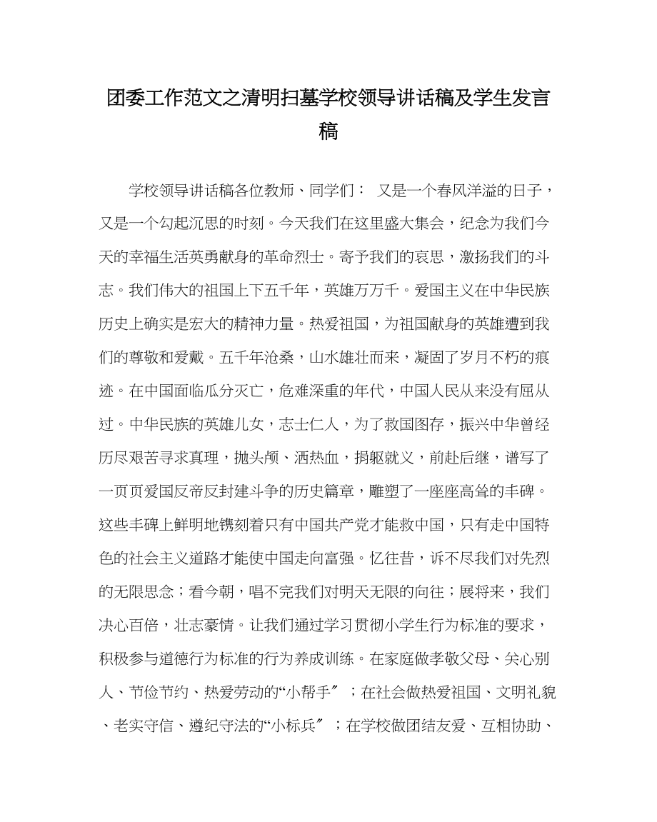 2023年团委工作清明扫墓学校领导讲话稿及学生发言稿范文.docx_第1页