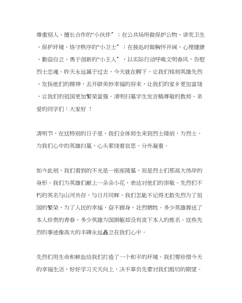 2023年团委工作清明扫墓学校领导讲话稿及学生发言稿范文.docx_第2页