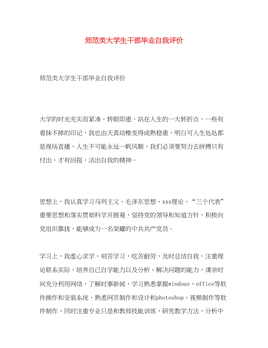 2023年师范类大学生干部毕业自我评价范文.docx_第1页