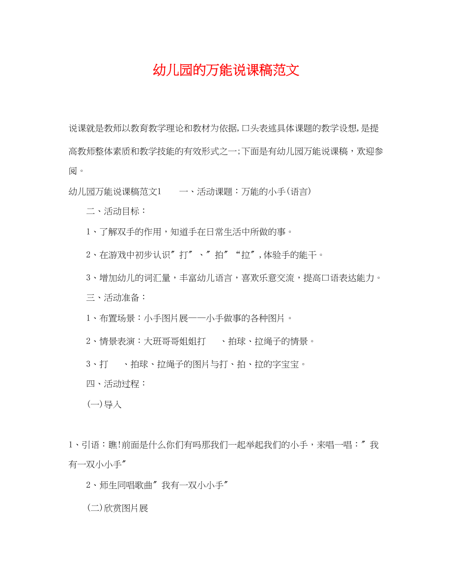 2023年幼儿园的万能说课稿范文.docx_第1页